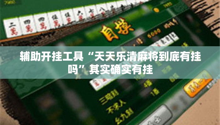 辅助开挂工具“天天乐清麻将到底有挂吗”其实确实有挂