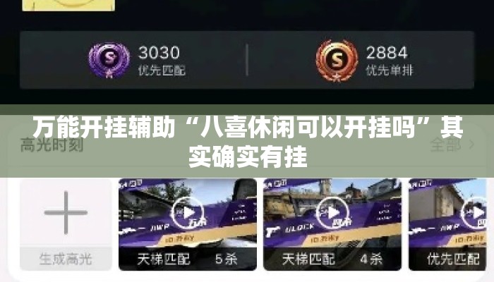 万能开挂辅助“八喜休闲可以开挂吗”其实确实有挂