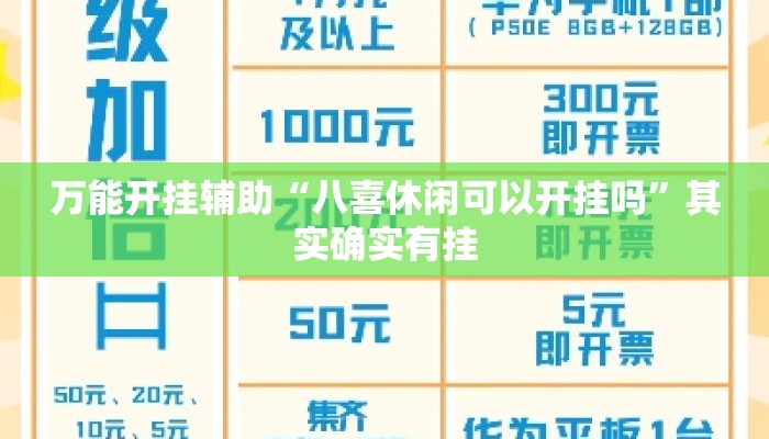 万能开挂辅助“八喜休闲可以开挂吗	”其实确实有挂
