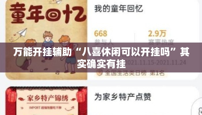 万能开挂辅助“八喜休闲可以开挂吗”其实确实有挂