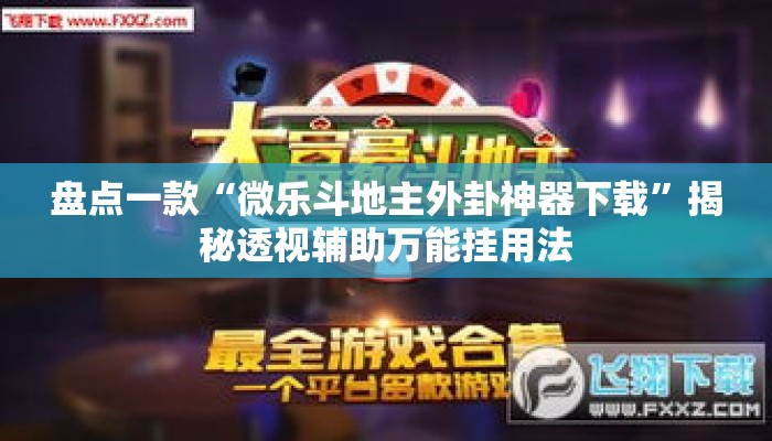 盘点一款“微乐斗地主外卦神器下载”揭秘透视辅助万能挂用法