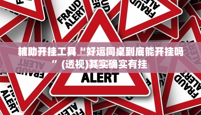 辅助开挂工具“好运同桌到底能开挂吗	”(透视)其实确实有挂 