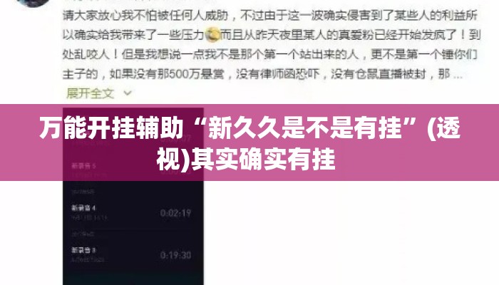 万能开挂辅助“新久久是不是有挂	”(透视)其实确实有挂 