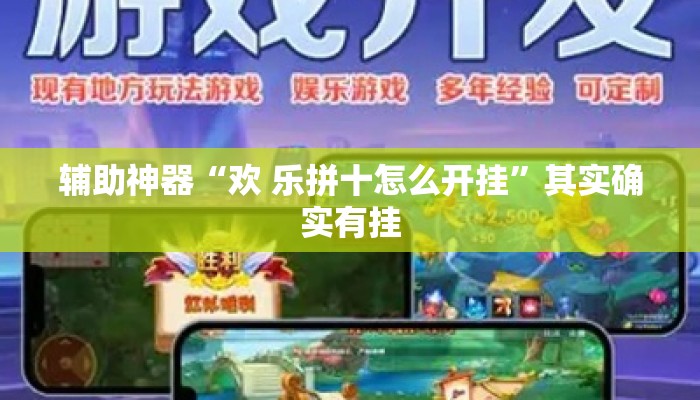 辅助神器“欢 乐拼十怎么开挂	”其实确实有挂