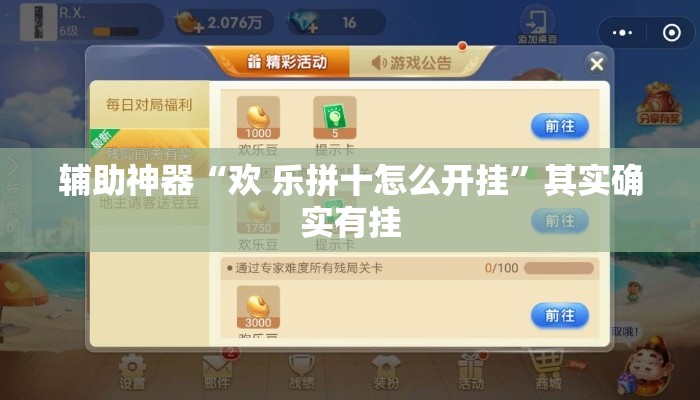 辅助神器“欢 乐拼十怎么开挂”其实确实有挂