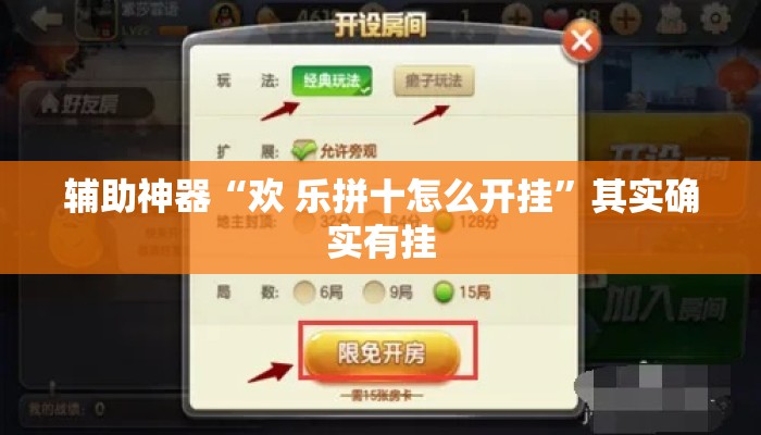 辅助神器“欢 乐拼十怎么开挂	”其实确实有挂