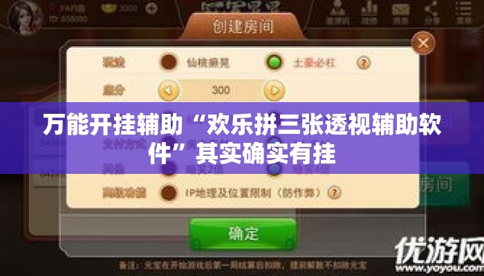 万能开挂辅助“欢乐拼三张透视辅助软件”其实确实有挂