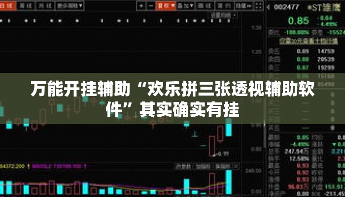 万能开挂辅助“欢乐拼三张透视辅助软件	”其实确实有挂