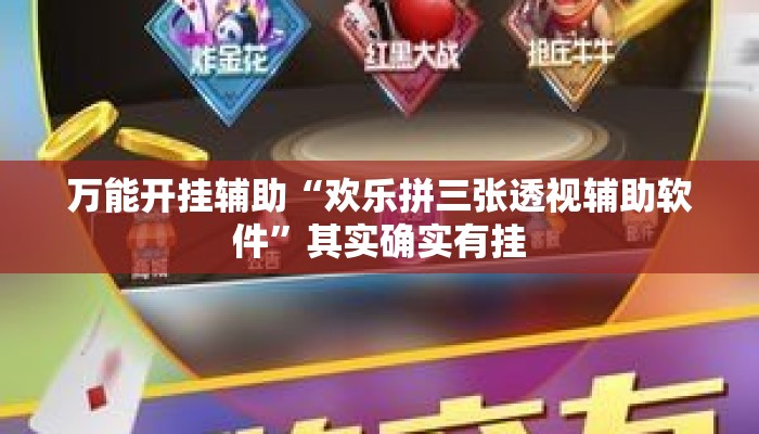 万能开挂辅助“欢乐拼三张透视辅助软件”其实确实有挂