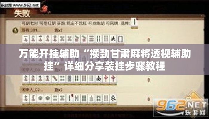万能开挂辅助“攒劲甘肃麻将透视辅助挂”详细分享装挂步骤教程
