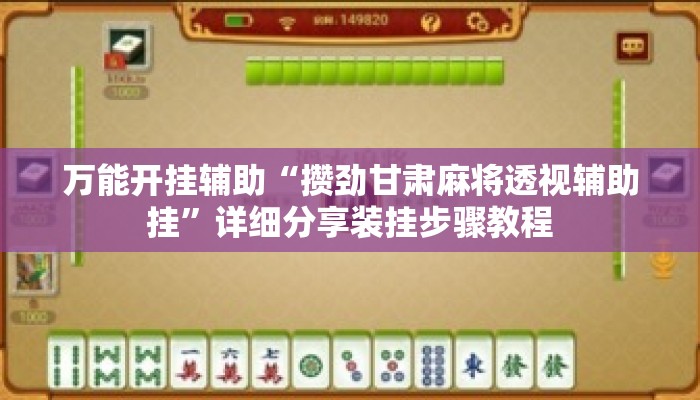 万能开挂辅助“攒劲甘肃麻将透视辅助挂”详细分享装挂步骤教程