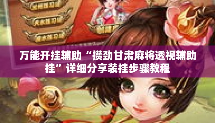辅助神器“博雅红河棋牌个旧麻将可以开挂”其实确实有挂