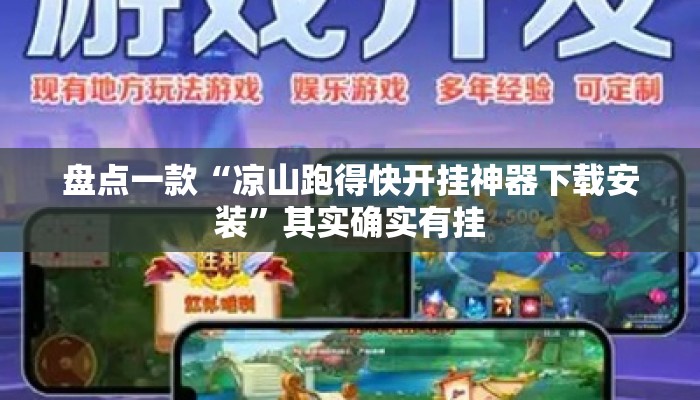 盘点一款“凉山跑得快开挂神器下载安装”其实确实有挂