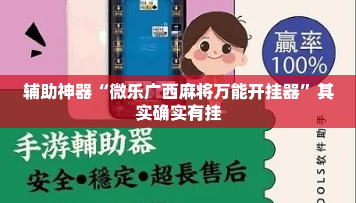 辅助神器“微乐广西麻将万能开挂器”其实确实有挂