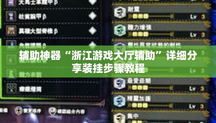 辅助神器“浙江游戏大厅辅助”详细分享装挂步骤教程