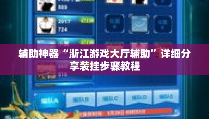 辅助神器“浙江游戏大厅辅助”详细分享装挂步骤教程