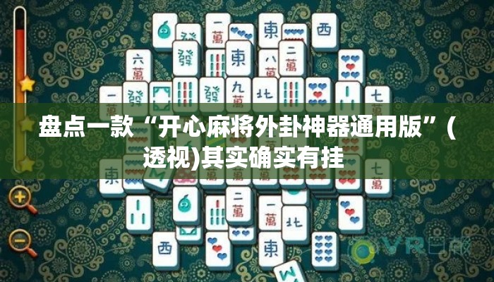 盘点一款“开心麻将外卦神器通用版”(透视)其实确实有挂 