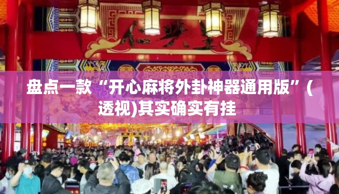 盘点一款“开心麻将外卦神器通用版”(透视)其实确实有挂 