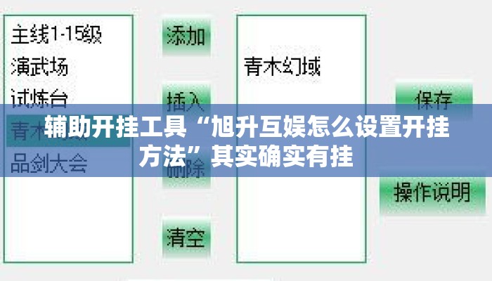 辅助开挂工具“旭升互娱怎么设置开挂方法”其实确实有挂