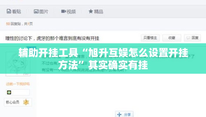 辅助开挂工具“旭升互娱怎么设置开挂方法”其实确实有挂