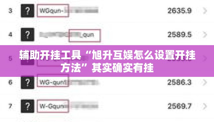 辅助开挂工具“旭升互娱怎么设置开挂方法”其实确实有挂