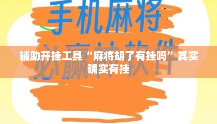 辅助开挂工具“麻将胡了有挂吗”其实确实有挂