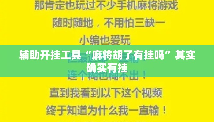 辅助开挂工具“麻将胡了有挂吗”其实确实有挂