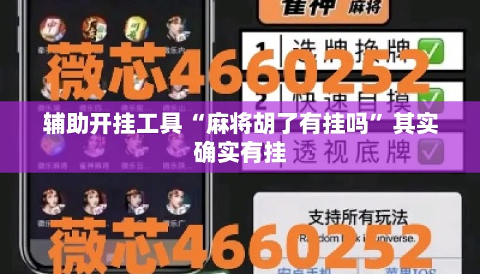 辅助开挂工具“麻将胡了有挂吗”其实确实有挂