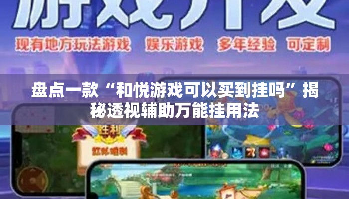 盘点一款“和悦游戏可以买到挂吗”揭秘透视辅助万能挂用法