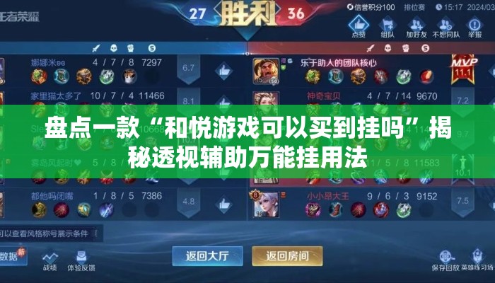 盘点一款“和悦游戏可以买到挂吗	”揭秘透视辅助万能挂用法