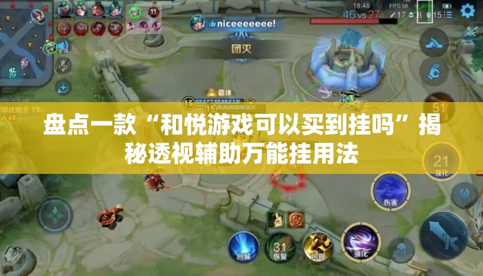 盘点一款“和悦游戏可以买到挂吗”揭秘透视辅助万能挂用法