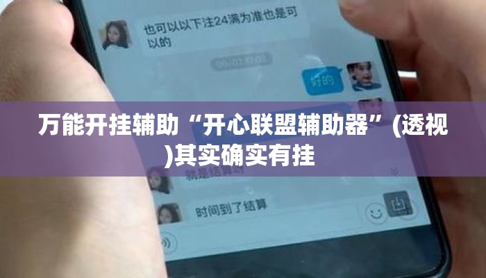 万能开挂辅助“开心联盟辅助器”(透视)其实确实有挂 