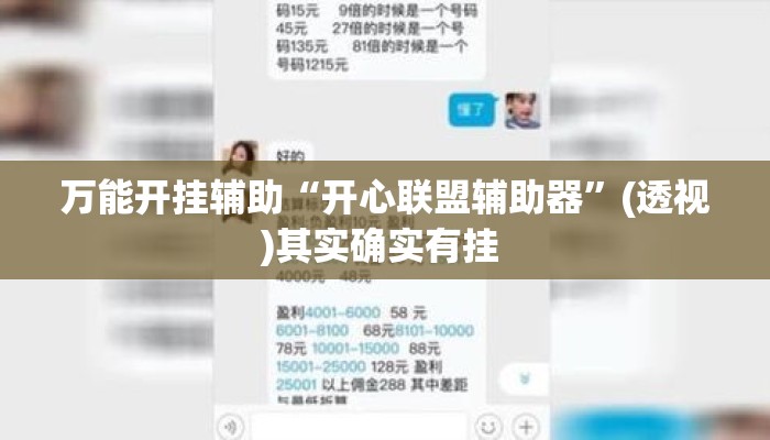 万能开挂辅助“开心联盟辅助器	”(透视)其实确实有挂 