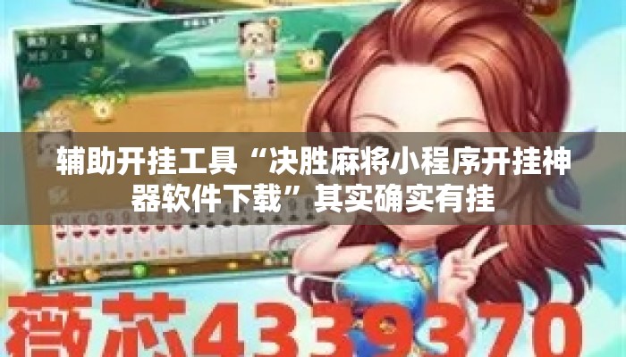 辅助开挂工具“决胜麻将小程序开挂神器软件下载”其实确实有挂
