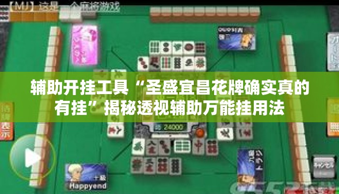 辅助开挂工具“圣盛宜昌花牌确实真的有挂”揭秘透视辅助万能挂用法