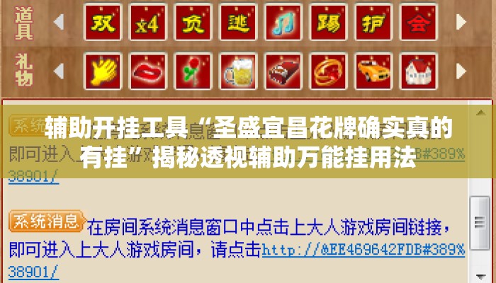 辅助开挂工具“圣盛宜昌花牌确实真的有挂	”揭秘透视辅助万能挂用法