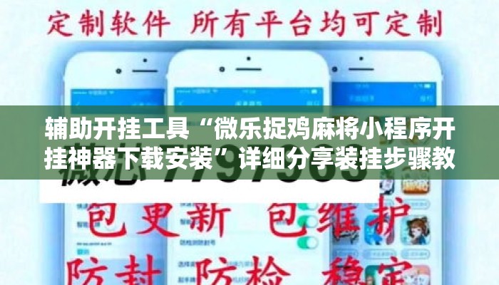 辅助开挂工具“微乐捉鸡麻将小程序开挂神器下载安装”详细分享装挂步骤教程