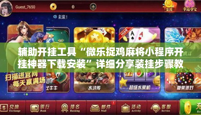 辅助开挂工具“微乐捉鸡麻将小程序开挂神器下载安装”详细分享装挂步骤教程