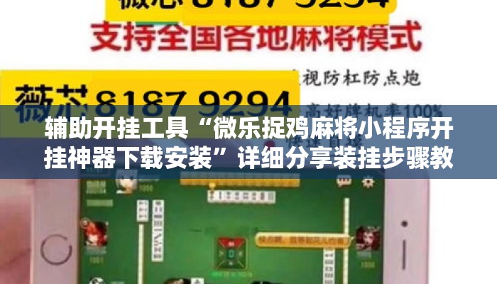 辅助开挂工具“微乐捉鸡麻将小程序开挂神器下载安装	”详细分享装挂步骤教程