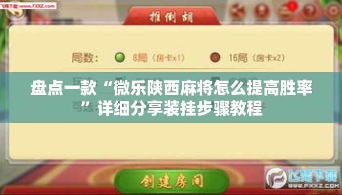 盘点一款“微乐陕西麻将怎么提高胜率	”详细分享装挂步骤教程