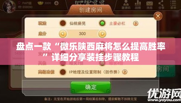 盘点一款“微乐陕西麻将怎么提高胜率”详细分享装挂步骤教程