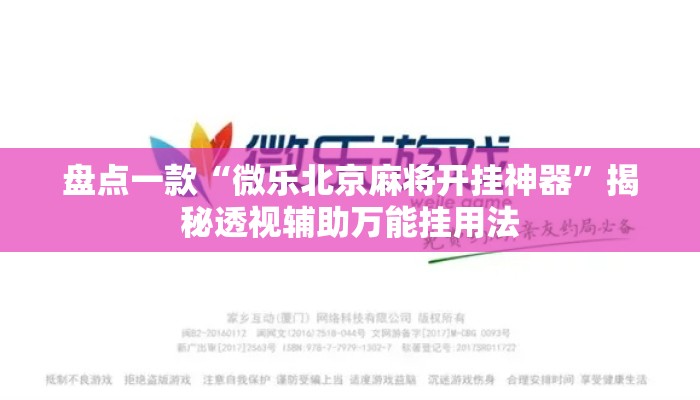 盘点一款“微乐北京麻将开挂神器”揭秘透视辅助万能挂用法