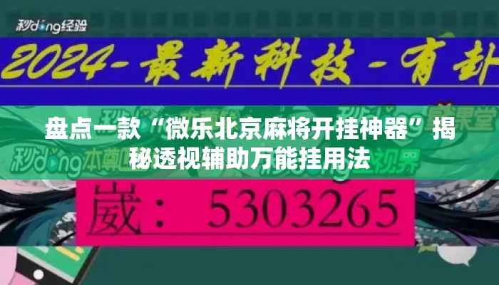 盘点一款“微乐北京麻将开挂神器	”揭秘透视辅助万能挂用法