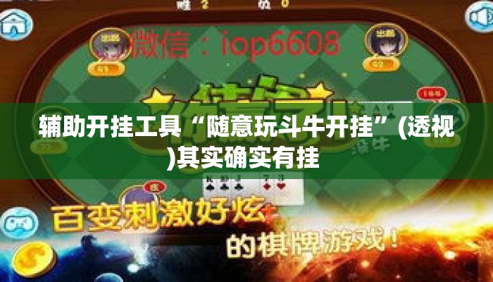 辅助开挂工具“随意玩斗牛开挂	”(透视)其实确实有挂 