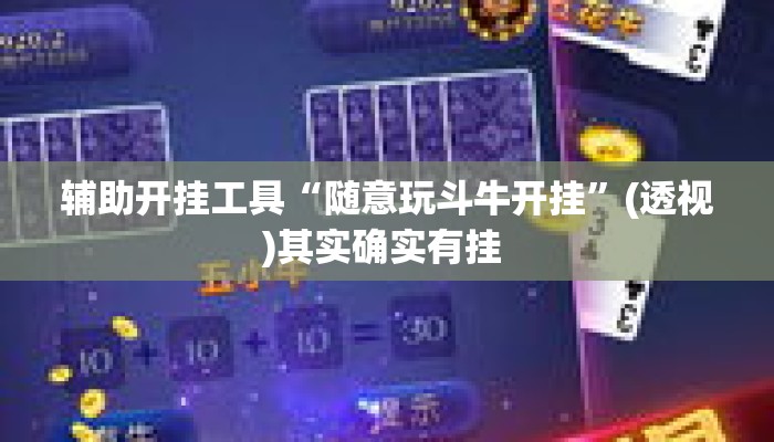辅助开挂工具“随意玩斗牛开挂”(透视)其实确实有挂 
