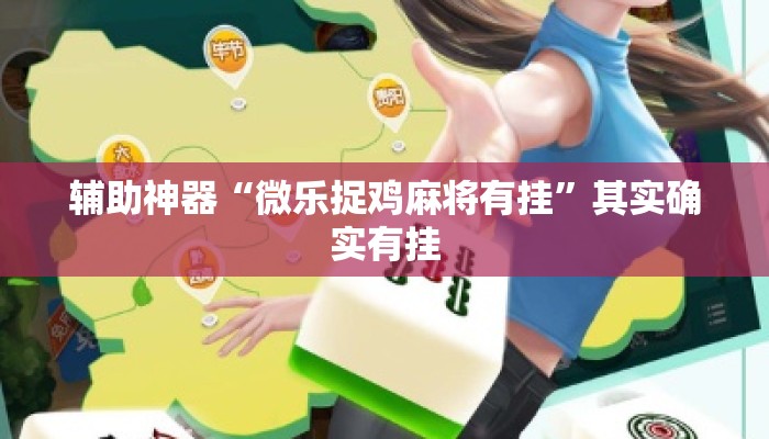 辅助神器“微乐捉鸡麻将有挂”其实确实有挂
