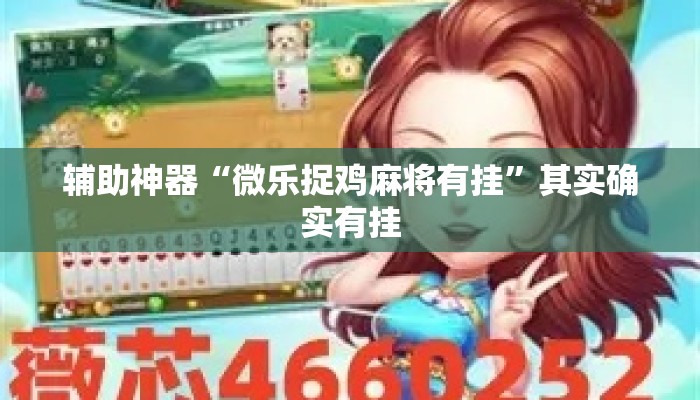 辅助神器“微乐捉鸡麻将有挂”其实确实有挂