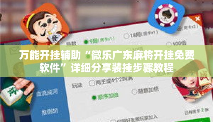 万能开挂辅助“微乐广东麻将开挂免费软件”详细分享装挂步骤教程