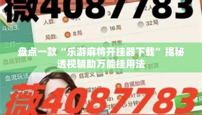 盘点一款“乐游麻将开挂器下载”揭秘透视辅助万能挂用法