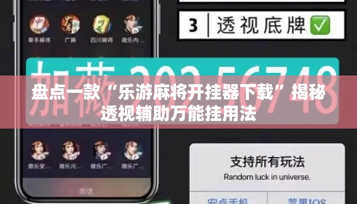 盘点一款“乐游麻将开挂器下载”揭秘透视辅助万能挂用法